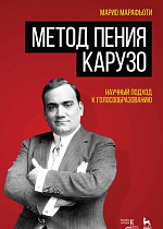 Метод пения Карузо. Научный подход к голосообразованию., Марафьоти М., Издательство Лань.