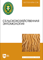 Сельскохозяйственная энтомология, Карпова Т. Л., Москвичев А. Ю., Гиченкова О. Г., Константинова Т. В., Корженко И. А., Издательство Лань.