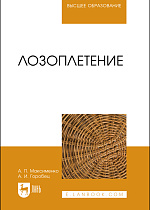 Лозоплетение, Максименко А. П., Горобец А. И., Издательство Лань.