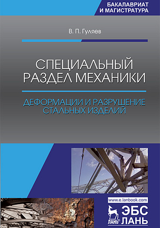 Специальный раздел механики. Деформации и разрушение стальных изделий, Гуляев В.П., Издательство Лань.