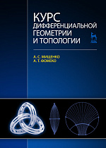 Курс дифференциальной геометрии и топологии, Мищенко А.С., Фоменко А.Т., Издательство Лань.