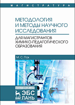 Методология и методы научного исследования. Для магистрантов химико-педагогического образования, Пак М.С., Издательство Лань.