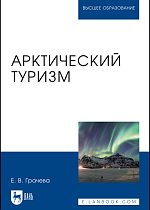 Арктический туризм, Грачева Е. В., Издательство Лань.