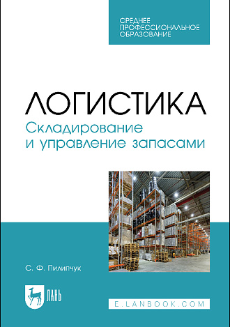 Логистика. Складирование и управление запасами, Пилипчук С.Ф., Издательство Лань.