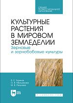 Культурные растения в мировом земледелии. Зерновые и зернобобовые культуры, Ториков В. Е., Мельникова О. В., Резунова М. В., Издательство Лань.