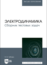 Электродинамика. Сборник тестовых задач, Зубова Н. В., Издательство Лань.