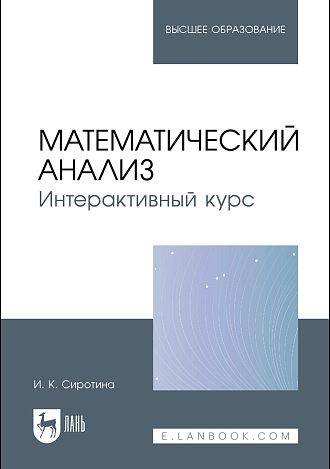 Математический анализ. Интерактивный курс, Сиротина И. К., Издательство Лань.