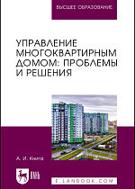 Управление многоквартирным домом: проблемы и решения, Книга А. И., Издательство Лань.