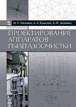 Проектирование аппаратов пылегазоочистки, Зиганшин М.Г., Колесник А.А., Зиганшин А.М., Издательство Лань.