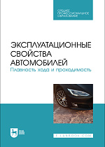 Эксплуатационные свойства автомобилей. Плавность хода и проходимость, Сахно В. П., Костенко А.В., Лукичев А.В., Поляков В. М., Сакно О. П., Издательство Лань.
