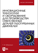 Инновационные технологии и оборудование для производства ответственных деталей газотурбинных двигателей, Мубаракшин Р. М., Издательство Лань.