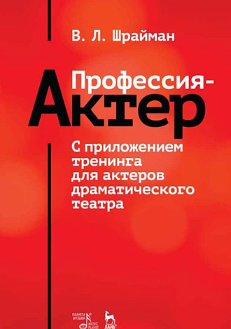 Профессия — актер. С приложением тренинга для актеров драматического театра