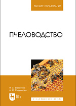 Пчеловодство, Баранова Н. С., Сморчкова А. С., Издательство Лань.