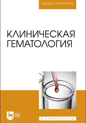 Клиническая гематология, Алиев А. А., Рукавишникова С. А., Ахмедов Т. А. , Пушкин А. С., Рассоха Т. А., Сагинбаев У. Р., Трушкин В. А., Никитина А. А., Издательство Лань.