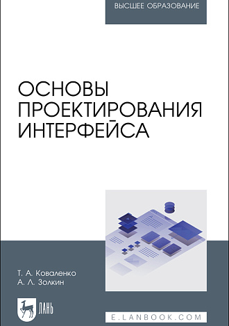 Основы проектирования интерфейса, Коваленко Т. А., Золкин А. Л., Издательство Лань.
