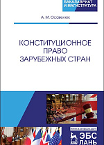 Конституционное право зарубежных стран, Осавелюк А.М., Издательство Лань.