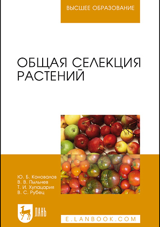 Общая селекция растений, Коновалов Ю. Б., Пыльнев В. В., Хупацария Т. И., Рубец В. С., Издательство Лань.