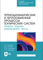 Термодинамические и теплообменные процессы технических систем. Теория, задачи, упражнения, тесты, Уханов А.П., Уханов Д.А., Володько О. С., Быченин А. П., Издательство Лань.