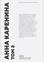 Анна Каренина. Том 2, Толстой Л. Н., Издательство Лань.