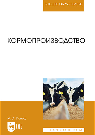 Кормопроизводство, Глухих М. А., Издательство Лань.