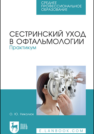 Сестринский уход в офтальмологии. Практикум, Николюк О. Ю., Издательство Лань.