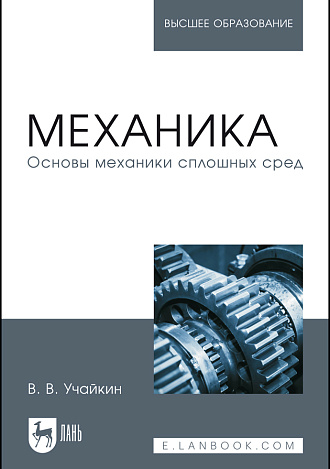 Механика. Основы механики сплошных сред, Учайкин В.В., Издательство Лань.
