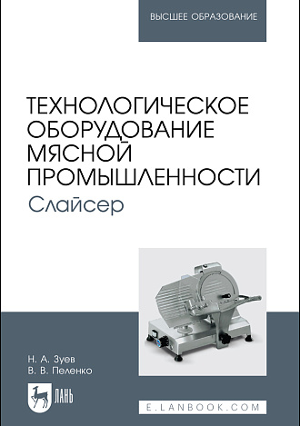 Технологическое оборудование мясной промышленности. Слайсер, Зуев Н. А., Пеленко В. В., Издательство Лань.