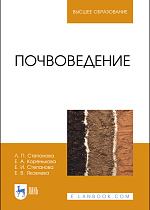 Почвоведение, Степанова Л. П., Коренькова Е. А., Степанова Е. И., Яковлева Е. В., Издательство Лань.