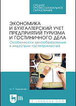 Экономика и бухгалтерский учет предприятий туризма и гостиничного дела. Особенности ценообразования в индустрии гостеприимства, Тарханова Н. П., Издательство Лань.