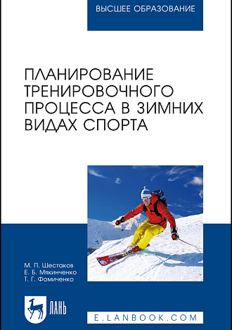 Планирование тренировочного процесса в зимних видах спорта, Шестаков М. П., Мякинченко Е. Б., Фомиченко Т. Г., Издательство Лань.