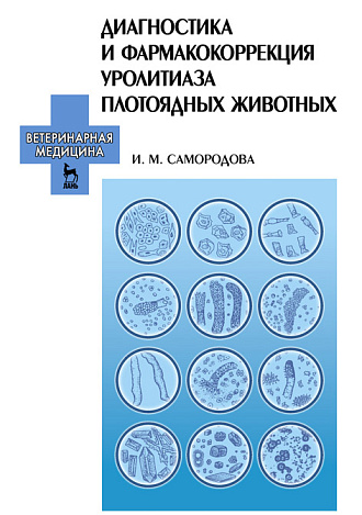 Диагностика и фармакокоррекция уролитиаза плотоядных животных, Самородова И.М., Издательство Лань.