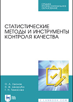 Статистические методы и инструменты контроля качества, Леонов О. А., Темасова Г. Н., Шкаруба Н. Ж., Издательство Лань.