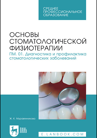 Основы стоматологической физиотерапии. ПМ.01. Диагностика и профилактика стоматологических заболеваний, Муравянникова Ж.Г., Издательство Лань.