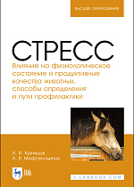 Стресс. Влияние на физиологическое состояние и продуктивные качества животных, способы определения и пути профилактики, Кузнецов А. И., Мифтахутдинов А. В., Издательство Лань.