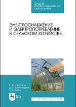 Электроснабжение и электропотребление в сельском хозяйстве, Щербаков Е.Ф., Александров Д.С., Дубов А.Л., Издательство Лань.