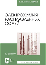 Электрохимия расплавленных солей, Морачевский А.Г., Фирсова Е.Г., Издательство Лань.
