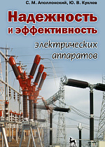 Надежность и эффективность электрических аппаратов, Аполлонский С.М., Куклев Ю.В., Издательство Лань.