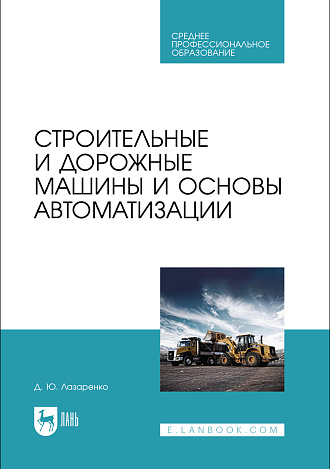 Строительные и дорожные машины и основы автоматизации, Лазаренко Д. Ю., Издательство Лань.