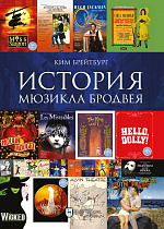 История мюзикла Бродвея в контексте социокультурной среды