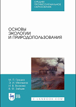 Основы экологии и природопользования, Грушко М. П., Мелякина Э. И., Волкова И. В., Зайцев В. Ф., Издательство Лань.