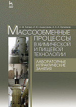 Массообменные процессы в химической и пищевой технологии. Лабораторные и практические занятия, Титова Л.М., Алексанян И.Ю., Нугманов А.Х.-Х., Издательство Лань.
