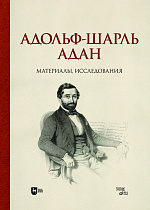 Адольф-Шарль Адан. Материалы, исследования