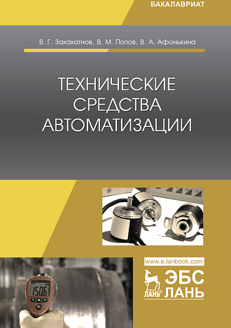 Технические средства автоматизации, Захахатнов В.Г., Попов В.М., Афонькина В.А., Издательство Лань.