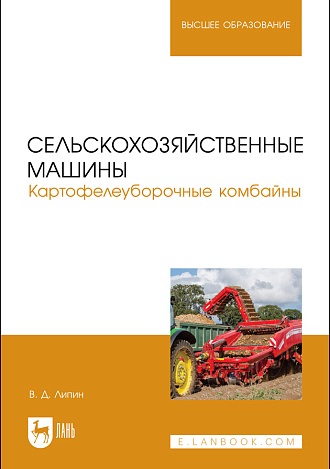 Сельскохозяйственные машины. Картофелеуборочные комбайны