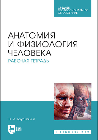Анатомия и физиология человека. Рабочая тетрадь, Брусникина О. А., Издательство Лань.