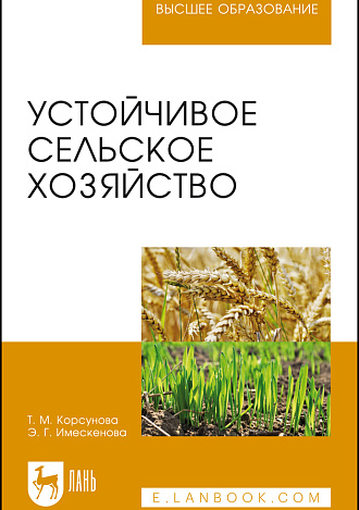 Устойчивое сельское хозяйство, Корсунова Т. М., Имескенова Э. Г., Издательство Лань.