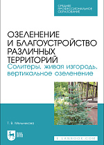 Озеленение и благоустройство различных территорий. Солитеры, живая изгородь, вертикальное озеленение, Мельникова Т. В., Издательство Лань.