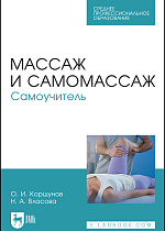 Массаж и самомассаж. Самоучитель, Коршунов О. И., Власова Н. А., Издательство Лань.