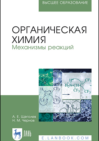 Органическая химия. Механизмы реакций, Щеголев А. Е., Чернов Н.М., Издательство Лань.