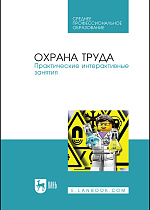 Охрана труда. Практические интерактивные занятия, Титова Г.Н., Громов Н.С., Потапенко В.В. , Савенкова Т.Н., Шешина Н.И., Ивахнюк Г. К., Издательство Лань.